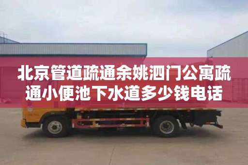 北京管道疏通余姚泗门公寓疏通小便池下水道多少钱电话