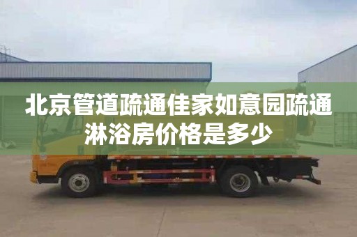 北京管道疏通佳家如意园疏通淋浴房价格是多少