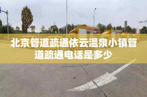 北京管道疏通依云温泉小镇管道疏通电话是多少