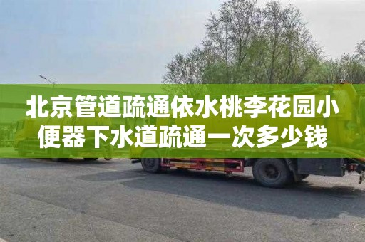 北京管道疏通依水桃李花园小便器下水道疏通一次多少钱