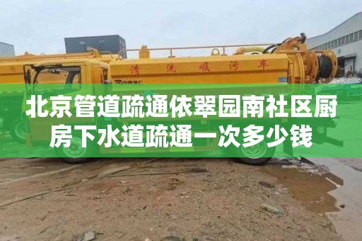 北京管道疏通依翠园南社区厨房下水道疏通一次多少钱