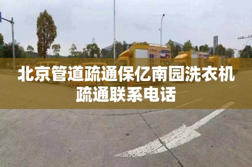 北京管道疏通保亿南园洗衣机疏通联系电话