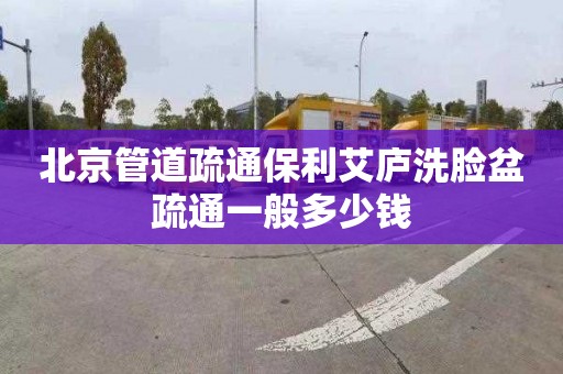 北京管道疏通保利艾庐洗脸盆疏通一般多少钱