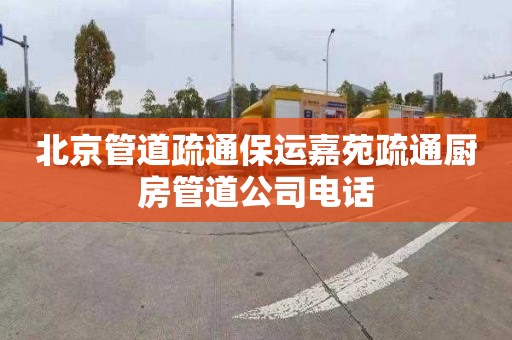 北京管道疏通保运嘉苑疏通厨房管道公司电话