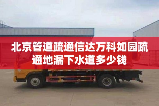 北京管道疏通信达万科如园疏通地漏下水道多少钱