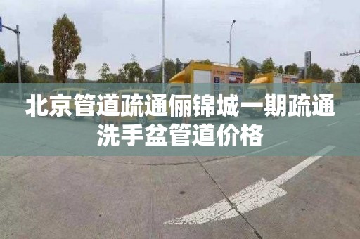 北京管道疏通俪锦城一期疏通洗手盆管道价格