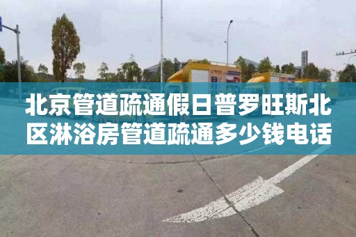 北京管道疏通假日普罗旺斯北区淋浴房管道疏通多少钱电话