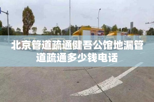 北京管道疏通健吾公馆地漏管道疏通多少钱电话