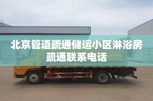 北京管道疏通储运小区淋浴房疏通联系电话