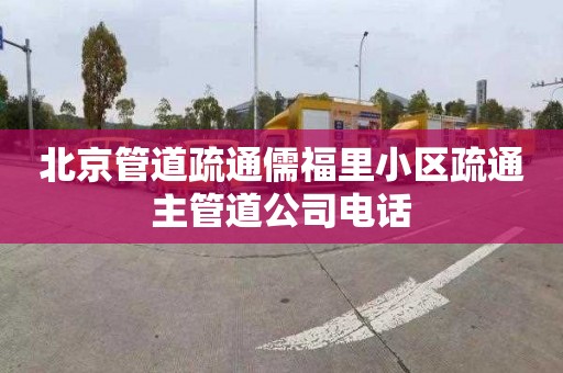 北京管道疏通儒福里小区疏通主管道公司电话