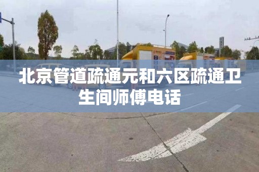 北京管道疏通元和六区疏通卫生间师傅电话