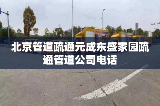 北京管道疏通元成东盛家园疏通管道公司电话