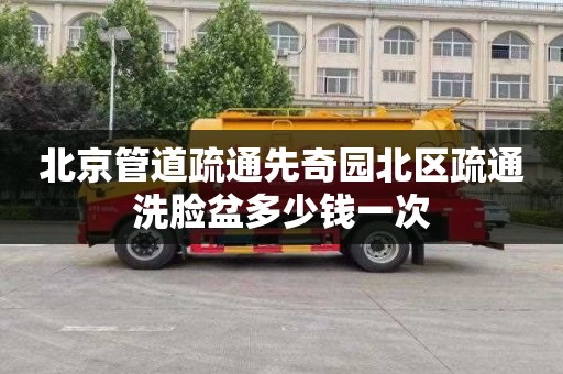 北京管道疏通先奇园北区疏通洗脸盆多少钱一次