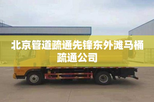 北京管道疏通先锋东外滩马桶疏通公司