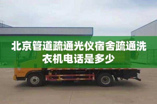 北京管道疏通光仪宿舍疏通洗衣机电话是多少