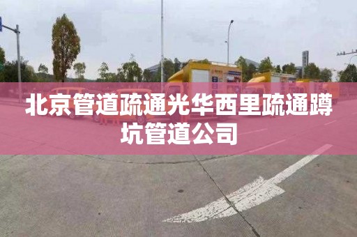 北京管道疏通光华西里疏通蹲坑管道公司