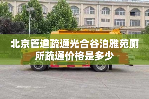 北京管道疏通光合谷泊雅苑厕所疏通价格是多少