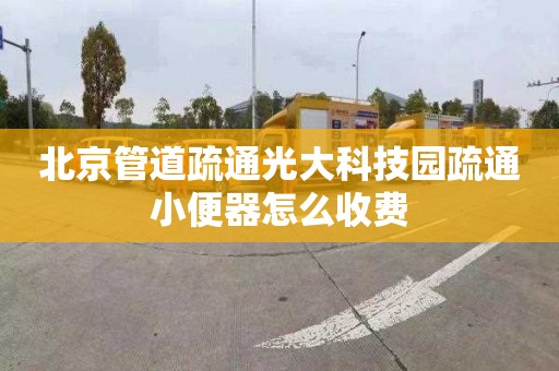 北京管道疏通光大科技园疏通小便器怎么收费