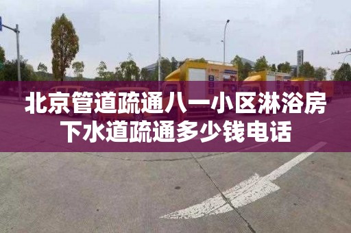 北京管道疏通八一小区淋浴房下水道疏通多少钱电话