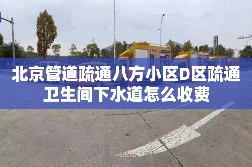 北京管道疏通八方小区D区疏通卫生间下水道怎么收费