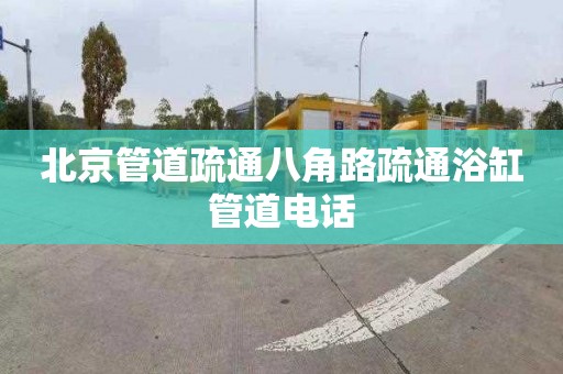 北京管道疏通八角路疏通浴缸管道电话