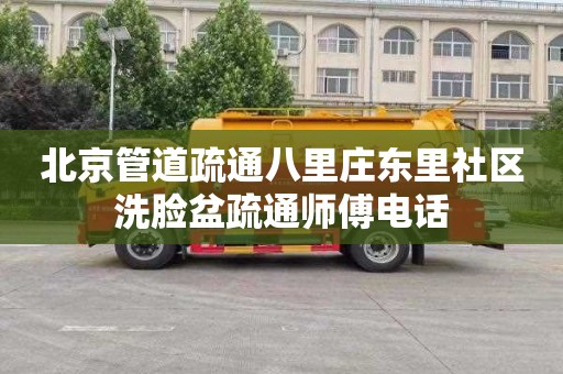 北京管道疏通八里庄东里社区洗脸盆疏通师傅电话