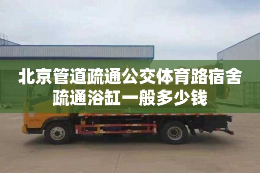 北京管道疏通公交体育路宿舍疏通浴缸一般多少钱