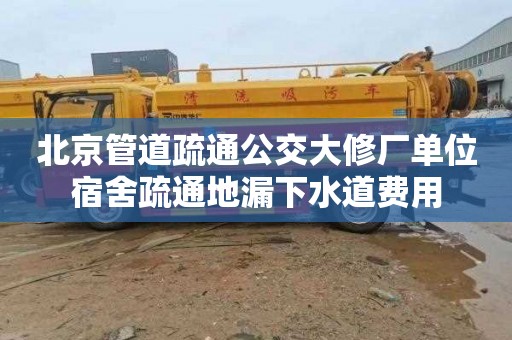 北京管道疏通公交大修厂单位宿舍疏通地漏下水道费用