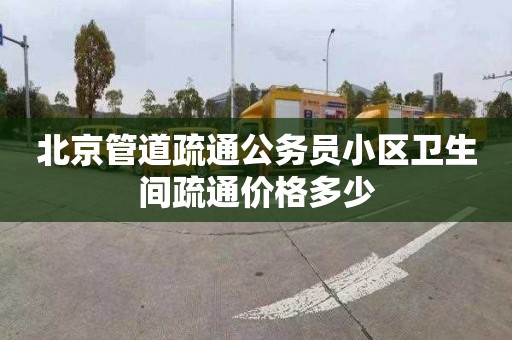 北京管道疏通公务员小区卫生间疏通价格多少