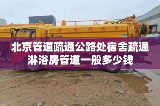 北京管道疏通公路处宿舍疏通淋浴房管道一般多少钱