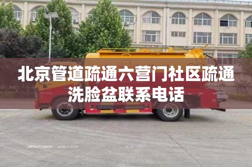 北京管道疏通六营门社区疏通洗脸盆联系电话