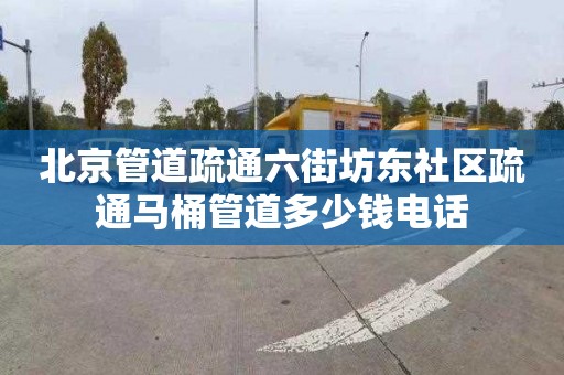 北京管道疏通六街坊东社区疏通马桶管道多少钱电话