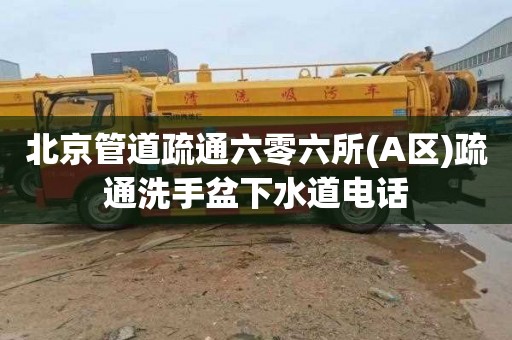 北京管道疏通六零六所(A区)疏通洗手盆下水道电话