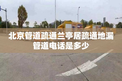 北京管道疏通兰亭居疏通地漏管道电话是多少