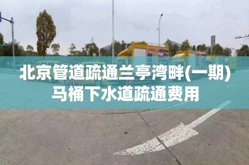 北京管道疏通兰亭湾畔(一期)马桶下水道疏通费用