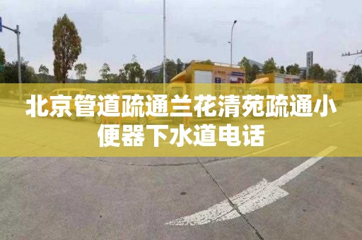 北京管道疏通兰花清苑疏通小便器下水道电话