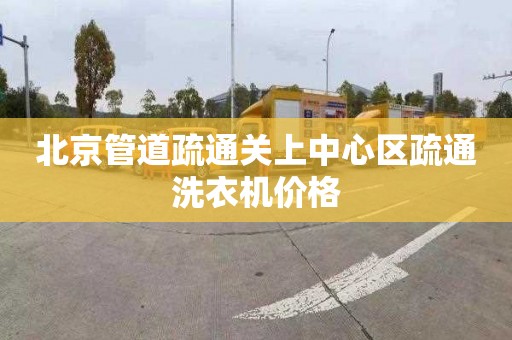 北京管道疏通关上中心区疏通洗衣机价格