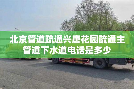 北京管道疏通兴唐花园疏通主管道下水道电话是多少