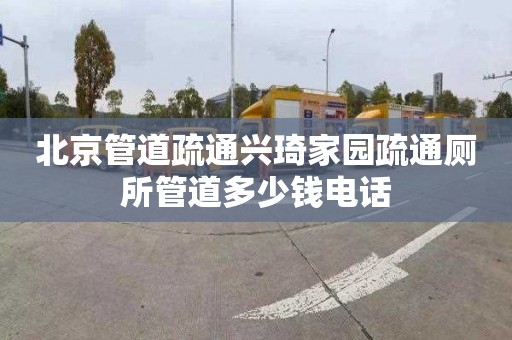 北京管道疏通兴琦家园疏通厕所管道多少钱电话