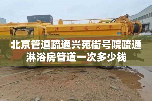 北京管道疏通兴苑街号院疏通淋浴房管道一次多少钱