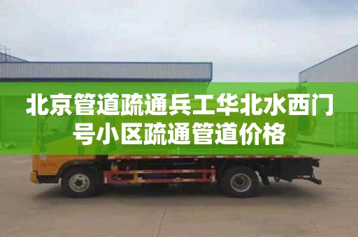 北京管道疏通兵工华北水西门号小区疏通管道价格