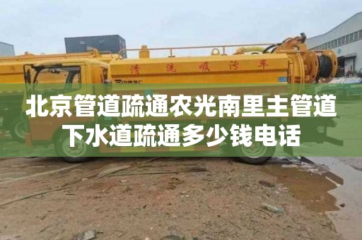 北京管道疏通农光南里主管道下水道疏通多少钱电话