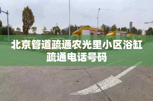 北京管道疏通农光里小区浴缸疏通电话号码