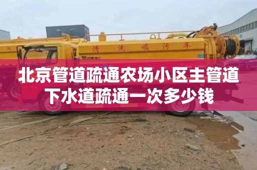 北京管道疏通农场小区主管道下水道疏通一次多少钱