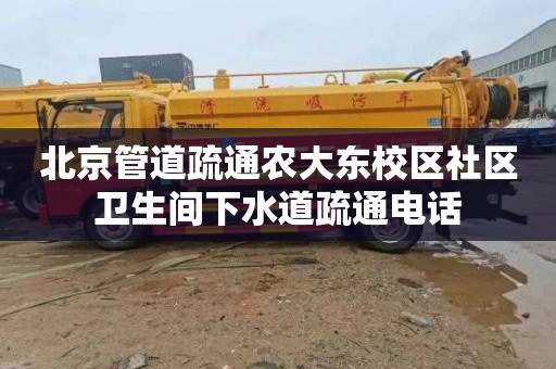 北京管道疏通农大东校区社区卫生间下水道疏通电话