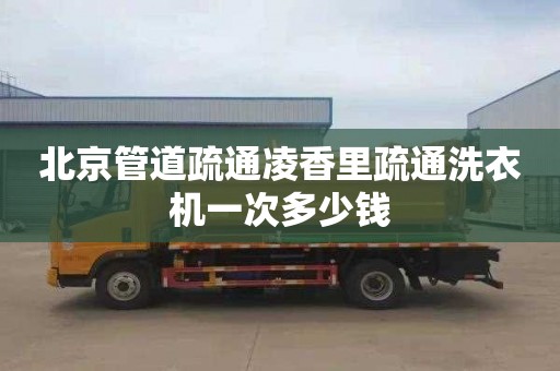 北京管道疏通凌香里疏通洗衣机一次多少钱