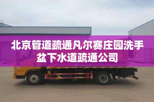 北京管道疏通凡尔赛庄园洗手盆下水道疏通公司