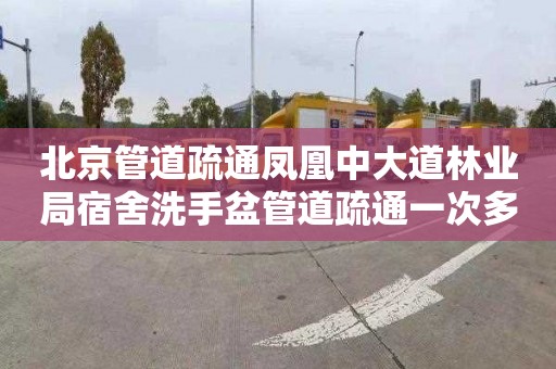 北京管道疏通凤凰中大道林业局宿舍洗手盆管道疏通一次多少钱