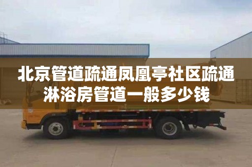 北京管道疏通凤凰亭社区疏通淋浴房管道一般多少钱