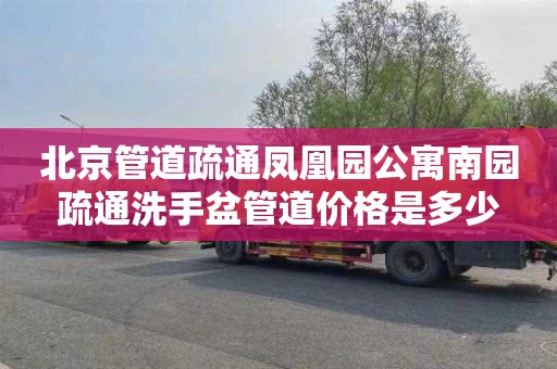 北京管道疏通凤凰园公寓南园疏通洗手盆管道价格是多少